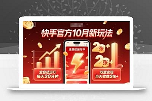 快手官方10月新玩法,全自动运行,每天20分钟,双重变现,当天收益2张+【揭秘】