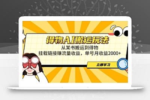 得物AI搬运玩法,从某书搬运到得物,挂载链接赚流量收益,单号月收益2000+