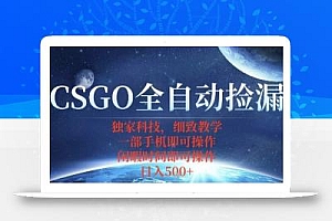 CSGO自动捡漏项目,最新独家玩法,一个手机即可操作,新手小白轻松月入1W+,操作简单易上手【揭秘】
