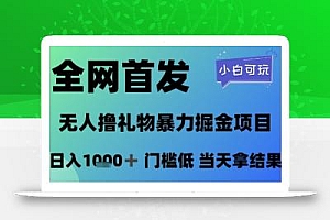 全网首发,无人直播撸礼物暴力掘金项目,小白可玩,日入1k+ 门槛低,当天拿结果【揭秘】