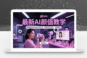 最新AI颜值教学,超震撼的颜值博主新玩法,推荐新手操作,流量稳定