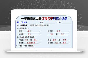 新一上语文仿写句子训练小纸条(含答案10页)
