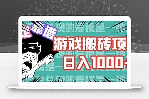 游戏自动搬砖项目,日入1000+ 可多号操作