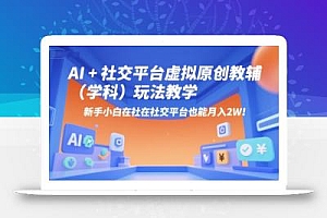 AI+小红书虚拟原创教辅(学科)玩法教学,新手小白在小红书也能月入2W
