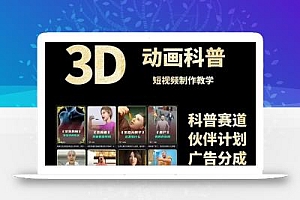 3D科普短视频变现全攻略,从文案创作到成品输出,附带素材下载链接