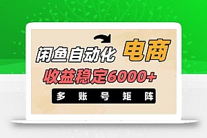 闲鱼自动化电商,月收益稳定6000+,零风险长期盈利【支持多账号矩阵布局】