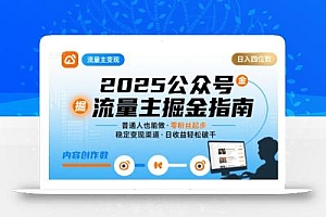 公众号流量主变现项目2025,普通人也能通过这个项目日入四位数(更新)