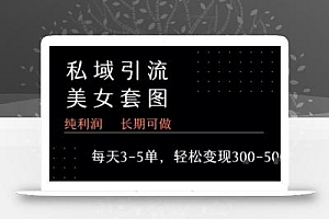 私域卖套图每天3-5单   每单利润99-2张+