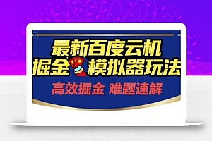 6月最新百度云机掘金模拟器玩法来袭,零成本开启挣钱之旅,单号保底月收益200+【揭秘】