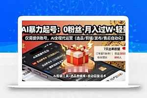 快手带货AI暴力起号,0粉丝可开通,月入过W,提供账号就行,适合普通人的懒人项目【揭秘】