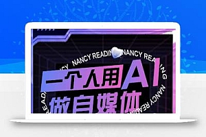 AI短视频运营实操课,一个人用AI做自媒体