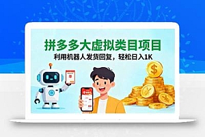 拼多多大虚拟类目项目,利用机器人发货回复,轻松日入1K