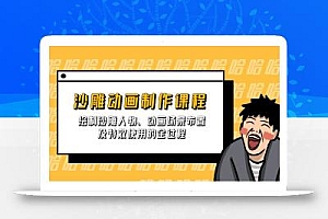 沙雕动画制作课程:绘制沙雕人物、动画场景布置及特效使用的全过程