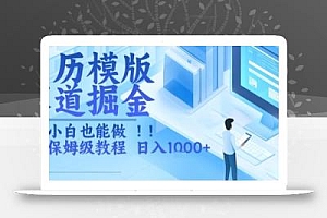 简历模版赛道掘金,小白也能做,保姆级教程,日入1k+【揭秘】