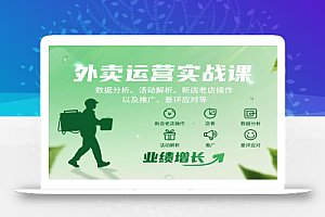 外卖运营实战课:数据分析、活动解析、新店老店操作以及推广、差评应对等