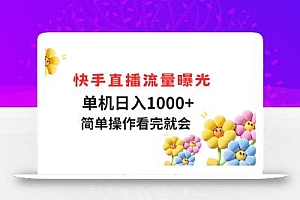 快手直播流量曝光 单机日入1000+ 简单操作 看完就会