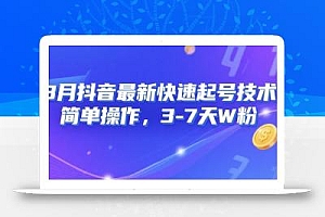 8月抖音最新快速起号技术,简单操作,3-7天1W粉