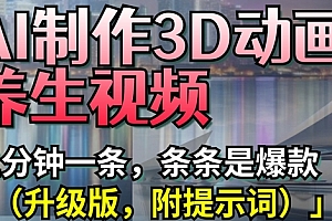 AI制作3D动画养生视频,三分钟一条,条条是爆款(升级版,附提示词)
