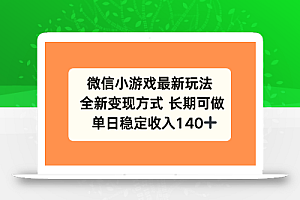 微信小游戏最新玩法,全新变现方式,单日稳定收入140+