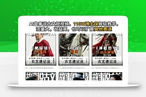 AI故事说古文短视频,110万博主保姆级教学,流量大,收益高,也可以扩展其他赛道