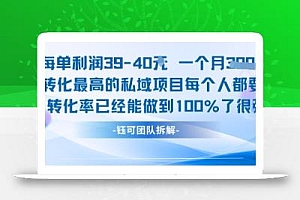 每单利润40一个月7k+转化最高的私域项目,每个人都要的产品转化率已经能做到100%