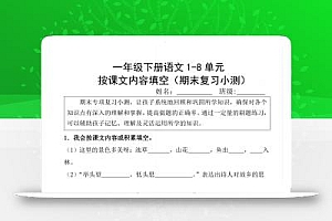 新一下语文期末复习小测1-8单元按课文内容填空(含答案16页)