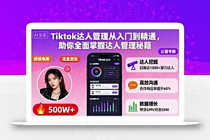 Tiktok达人管理从入门到精通,助你全面掌握达人管理秘籍