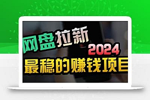(9854期)创业粉+网盘拉新+私域全自动玩法,傻瓜式操作,小白可做,当天见收益