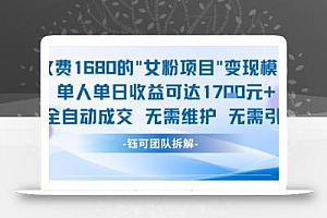 外面收费1680的女粉项目变现,单人单日收益可达1.7k,全自动成交无需维护