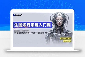 LibLibAI哩布哩布生图炼丹系统入门课,从生图到炼丹,只学这一门就够了