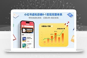 小红书虚拟店铺0-1变现完整体系:卖学科类虚拟资料,一天6张+,很稳定【已完结】