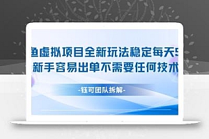 闲鱼虚拟项目全新玩法,稳定每天几张+ 新手容易出单不需要任何技术