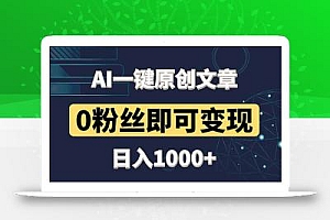 最新AI一键头条原创文章,3分钟一条,0粉丝即可变现,日入1000+