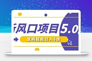 新风口项目5.0版!即梦AI做爆款萌娃说话视频,单日涨粉2W+,新手宝妈轻松日入5张