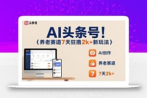 AI头条号,7天狂撸2k+,做养老赛道,新风口新玩法