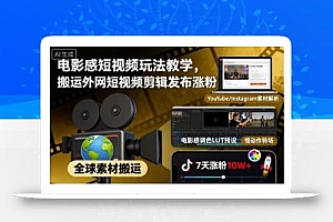 电影感短视频玩法教学,搬运外网短视频剪辑发布涨粉