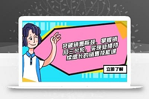突破销售瓶颈,掌握销冠三火轮,实现业绩持续增长的销售技能课