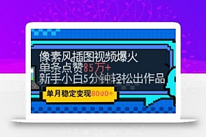 emo忧郁氛围感拉满,像素风视频爆火单条点赞50W,新手小白也能5分钟一条,稳定月入8k+