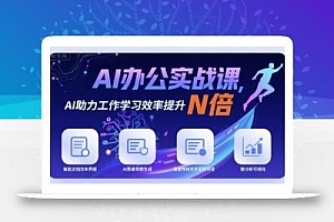 AI办公实战课,AI助力工作学习效率提升N倍