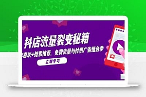 抖店流量裂变秘籍,猜你喜欢,搜索推荐,免费流量与付费广告组合拳