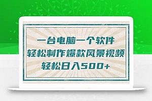 只需一台电脑一个软件,教你轻松做出爆款治愈风景视频,轻松日入500+