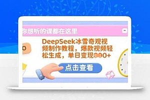 DeepSeek冰雪奇观视频制作教程,爆款视频轻松生成,单日变现多张