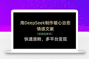 用DeepSeek制作暖心治愈情感文案,快速涨粉,多平台变现