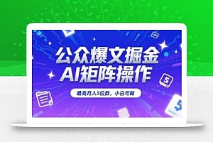 公众爆文掘金,AI矩阵操作,最高月入5位数,小白可做