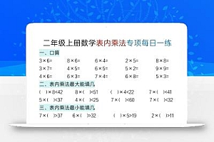 二上数学表内乘法综合小练笔15天