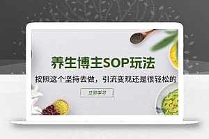 养生博主SOP玩法,按照这个坚持去做,引流变现还是很轻松的