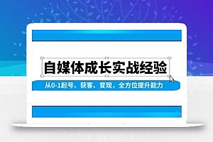 自媒体成长实战经验,从0-1起号、获客、变现,全方位提升能力