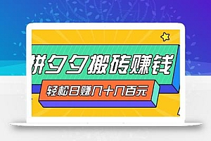 拼夕夕搬砖零撸新手小白可做,三重获利稳稳变现,无脑操作日入几十几百元