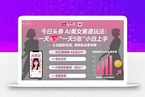 今日头条AI美女赛道玩法,一天轻松5张,小白轻松上手
