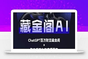 藏金阁AI-私域行动营-AI教程